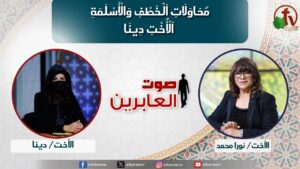 صوت العابرين –" محاولات الخطف والأسلمة- الأخت دينا" الاثنين 26 أغسطس 2024- قناة الكرمة - Disasters Survivals, Muslims, Persecution - Alkarma TV قناة الكرمة