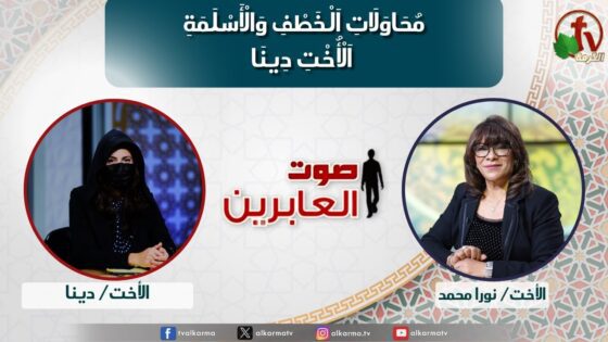صوت العابرين –" محاولات الخطف والأسلمة- الأخت دينا" الاثنين 26 أغسطس 2024- قناة الكرمة - Disasters Survivals, Muslims, Persecution - Alkarma TV قناة الكرمة