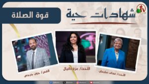 برنامج شهادات حية "قوة الصلاة" – (7) – الأربعاء 7 أغسطس 2024 | قناة الكرمة - Prayer Power, Salvation / Converts, Testimonies - Alkarma TV قناة الكرمة
