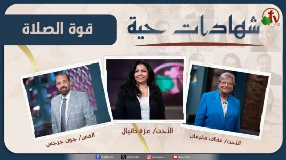 برنامج شهادات حية "قوة الصلاة" – (7) – الأربعاء 7 أغسطس 2024 | قناة الكرمة - Prayer Power, Salvation / Converts, Testimonies - Alkarma TV قناة الكرمة