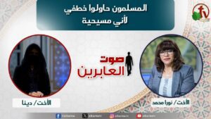 صوت العابرين –"المسلمون حاولوا خطفي لأني مسيحية"" الاثنين 5 أغسطس 2024- قناة الكرمة - Disasters Survivals, Muslims, Persecution - Alkarma TV قناة الكرمة
