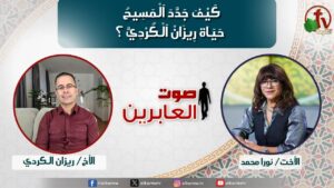 صوت العابرين –"كيفَ جَدَّدَ اَلْمسِيحُ حياة رِيزانْ اَلْكرْدِيّ؟" الاثنين 9 سبتمبر 2024- قناة الكرمة - Muslims, Salvation / Converts, Testimonies - Alkarma TV قناة الكرمة