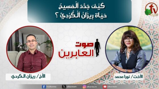 صوت العابرين –"كيفَ جَدَّدَ اَلْمسِيحُ حياة رِيزانْ اَلْكرْدِيّ؟" الاثنين 9 سبتمبر 2024- قناة الكرمة - Muslims, Salvation / Converts, Testimonies - Alkarma TV قناة الكرمة