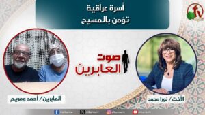صوت العابرين –"أسرة عراقية تؤمن بالمسيح" الاثنين 23 سبتمبر 2024- قناة الكرمة - Muslims, Salvation / Converts, Testimonies - Alkarma TV قناة الكرمة