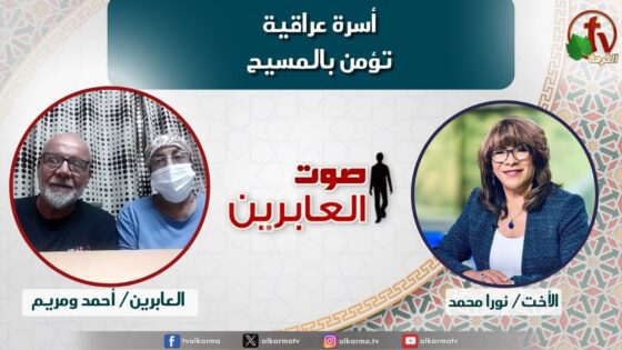 صوت العابرين –"أسرة عراقية تؤمن بالمسيح" الاثنين 23 سبتمبر 2024- قناة الكرمة - Muslims, Salvation / Converts, Testimonies - Alkarma TV قناة الكرمة