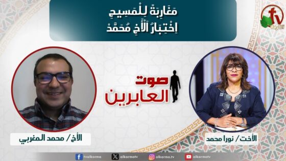 صوت العابرين –"مغَارِبَةً لِلْمَسِيحِ- اخْتِبَارُ الأخ مُحَمَّدْ" الاثنين 2 سبتمبر 2024- قناة الكرمة - Muslims, Salvation / Converts, Testimonies - Alkarma TV قناة الكرمة