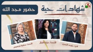 برنامج شهادات حية "حضور مجد الله" – (8) – الأربعاء 4 سبتمبر 2024 | قناة الكرمة - Encounters, Holy Spirit Encounters, Salvation / Converts - Alkarma TV قناة الكرمة