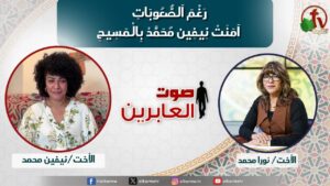 صوت العابرين –"رغم الصعوبات آمنت نيفين محمد بالمسيح" الاثنين 21 أكتوبر 2024- قناة الكرمة - Muslims, Salvation / Converts, Testimonies - Alkarma TV قناة الكرمة