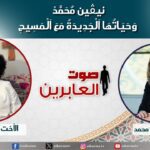صوت العابرين –"نيڤين محمد وحياتها الجديدة مع المسيح" الاثنين 28 أكتوبر 2024- قناة الكرمة - Muslims, Salvation / Converts, Testimonies - Alkarma TV قناة الكرمة