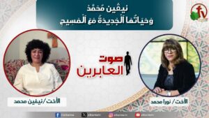 صوت العابرين –"نيڤين محمد وحياتها الجديدة مع المسيح" الاثنين 28 أكتوبر 2024- قناة الكرمة - Muslims, Salvation / Converts, Testimonies - Alkarma TV قناة الكرمة