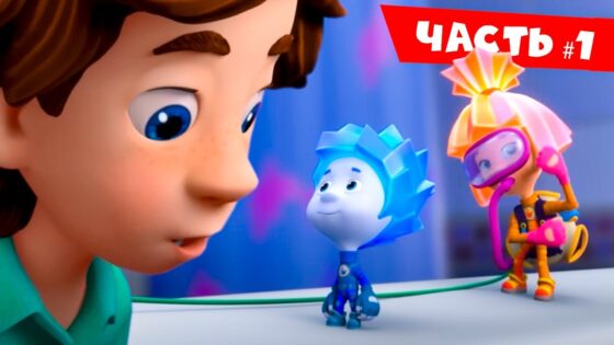 Все серии подряд. Часть 1 I Фиксики - Kingdom Kids Zone, Little Learners - Фиксики