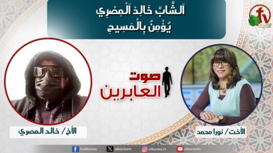 صوت العابرين –"الشَّابَّ خَالِدْ الْمِصْرِي يؤْمِنُ بِالْمَسِيح" الاثنين 18 نوفمبر 2024- قناة الكرمة - Muslims, Salvation / Converts, Testimonies - Alkarma TV قناة الكرمة