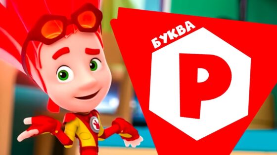 Фиксики — 10 серий на букву Р - Kingdom Kids Zone, Little Learners - Фиксики