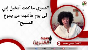 عمري ما كنت أتخيل إني في يوم هأشهد عن يسوع المسيح – الأخت/ نيفين محمد - Muslims, Salvation / Converts, Testimonies - Alkarma TV قناة الكرمة