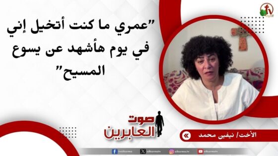 عمري ما كنت أتخيل إني في يوم هأشهد عن يسوع المسيح – الأخت/ نيفين محمد - Muslims, Salvation / Converts, Testimonies - Alkarma TV قناة الكرمة