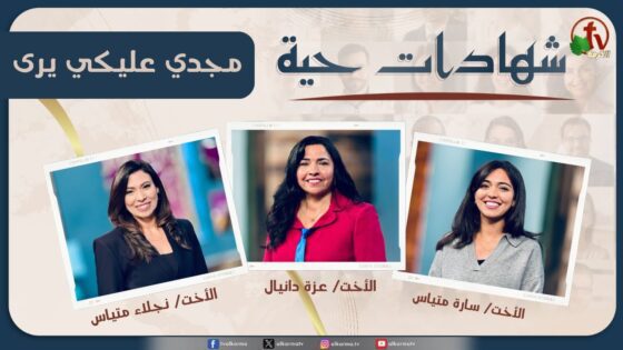برنامج شهادات حية – "مجدي عليكي يرى" – (11) – الأربعاء 27 نوفمبر 2024 | قناة الكرمة - Multi-Testimony Video, Salvation / Converts, Testimonies - Alkarma TV قناة الكرمة