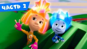 Все серии подряд. Часть 2 I Фиксики - Kingdom Kids Zone, Little Learners - Фиксики