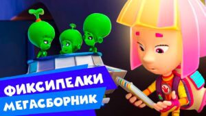 Фиксики — МЕГАСБОРНИК I Все серии с фиксипелками - Kingdom Kids Zone, Little Learners - Фиксики