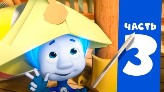 Все серии подряд. Часть 3 I Фиксики - Kingdom Kids Zone, Little Learners - Фиксики