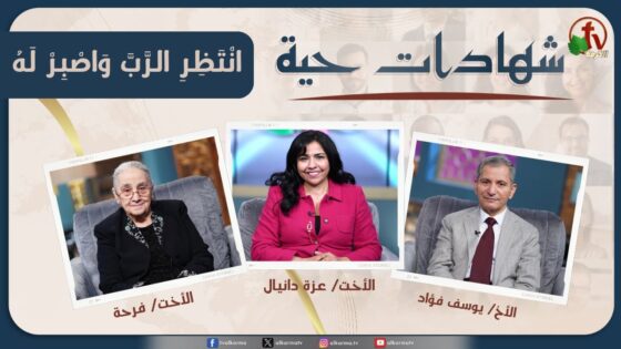 برنامج شهادات حية "انْتَظِرِ الرَّبَّ وَاصْبِرْ لَهُ" – (10) – الأربعاء 6 نوفمبر 2024 | قناة الكرمة - Hope in Trials, Salvation / Converts, Testimonies - Alkarma TV قناة الكرمة