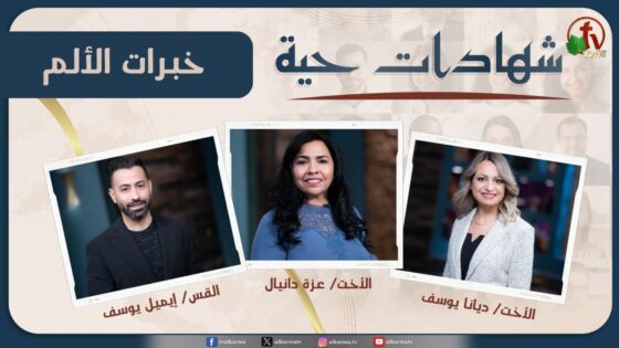 برنامج شهادات حية – "خبرات الألم" – (15) – الأربعاء 11 ديسمبر 2024 | قناة الكرمة - Hope in Trials, Salvation / Converts, Testimonies - Alkarma TV قناة الكرمة