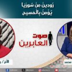 صوت العابرين –"رُودِينْ مِنْ سُورْيَا يُؤْمِنُ بِالْمَسِيحِ" الاثنين 16 ديسمبر 2024- قناة الكرمة - Muslims, Salvation / Converts, Testimonies - Alkarma TV قناة الكرمة