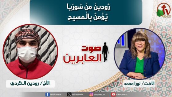 صوت العابرين –"رُودِينْ مِنْ سُورْيَا يُؤْمِنُ بِالْمَسِيحِ" الاثنين 16 ديسمبر 2024- قناة الكرمة - Muslims, Salvation / Converts, Testimonies - Alkarma TV قناة الكرمة