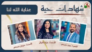 برنامج شهادات حية – "عناية الله لنا" – (13) – الأربعاء 4 ديسمبر 2024 | قناة الكرمة - Multi-Testimony Video, Salvation / Converts, Testimonies - Alkarma TV قناة الكرمة