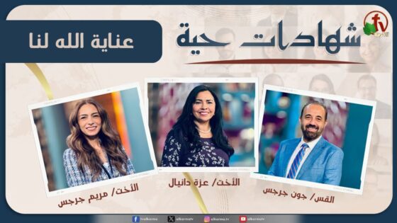 برنامج شهادات حية – "عناية الله لنا" – (13) – الأربعاء 4 ديسمبر 2024 | قناة الكرمة - Multi-Testimony Video, Salvation / Converts, Testimonies - Alkarma TV قناة الكرمة