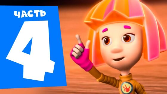 Все серии подряд. Часть 4 I Фиксики - Kingdom Kids Zone, Little Learners - Фиксики