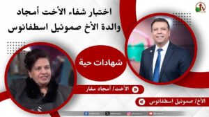 اختبار شفاء الأخت أمجاد والدة الأخ صموئيل اسطفانوس – الأخت/ أمجاد مقار- الأخ/ صموئيل اسطفانوس - Body Healing, Salvation / Converts, Testimonies - Alkarma TV قناة الكرمة