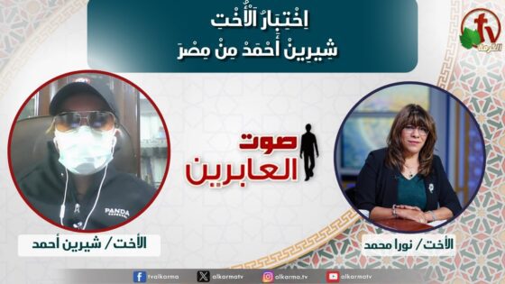 صوت العابرين –"اِخْتِبَارُ اَلْأُخْت شِيرِين أَحْمَد مِن مِصْر" الاثنين 23 ديسمبر 2024- قناة الكرمة - Muslims, Salvation / Converts, Testimonies - Alkarma TV قناة الكرمة