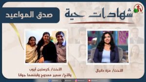 برنامج شهادات حية – "صدق المواعيد" – (17) – السبت 25 يناير 2025 | قناة الكرمة - Power of Faith, Salvation / Converts, Testimonies - Alkarma TV قناة الكرمة
