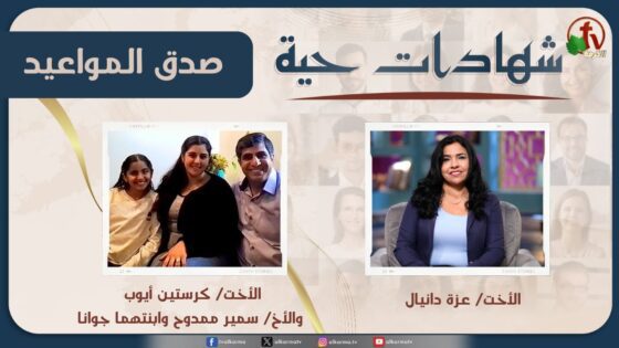 برنامج شهادات حية – "صدق المواعيد" – (17) – السبت 25 يناير 2025 | قناة الكرمة - Power of Faith, Salvation / Converts, Testimonies - Alkarma TV قناة الكرمة