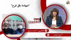 شهادة بكل فرح – الأخت/ نورا محمد – العابرين/ أحمد و مريم - Muslims, Salvation / Converts, Testimonies - Alkarma TV قناة الكرمة