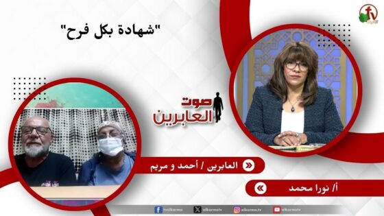 شهادة بكل فرح – الأخت/ نورا محمد – العابرين/ أحمد و مريم - Muslims, Salvation / Converts, Testimonies - Alkarma TV قناة الكرمة