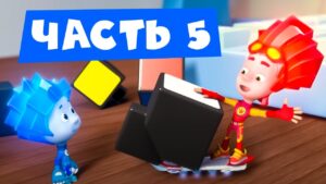 Все серии подряд. Часть 5 I Фиксики - Kingdom Kids Zone, Little Learners - Фиксики
