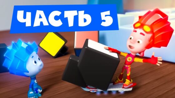 Все серии подряд. Часть 5 I Фиксики - Kingdom Kids Zone, Little Learners - Фиксики