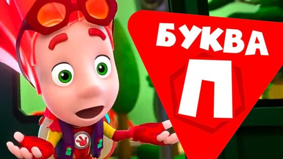 Фиксики — 10 серий на букву «П». Часть 2 - Kingdom Kids Zone, Little Learners - Фиксики