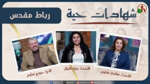 برنامج شهادات حية – "رباط مقدس" – (19) – السبت 29 مارس 2025 | قناة الكرمة - Family & Relationships, Marriages, Salvation / Converts - Alkarma TV قناة الكرمة