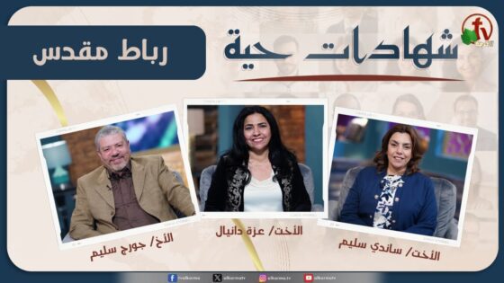 برنامج شهادات حية – "رباط مقدس" – (19) – السبت 29 مارس 2025 | قناة الكرمة - Family & Relationships, Marriages, Salvation / Converts - Alkarma TV قناة الكرمة