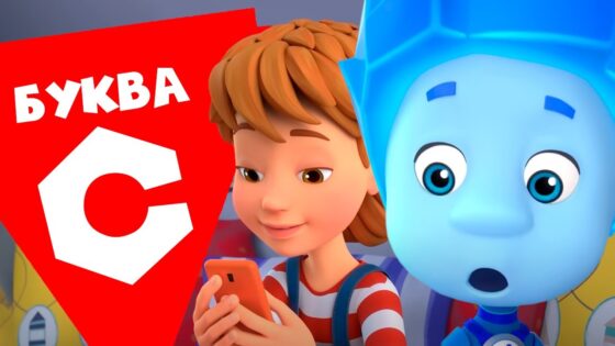 Фиксики — 10 серий на букву «С». Часть 2 - Kingdom Kids Zone, Little Learners - Фиксики