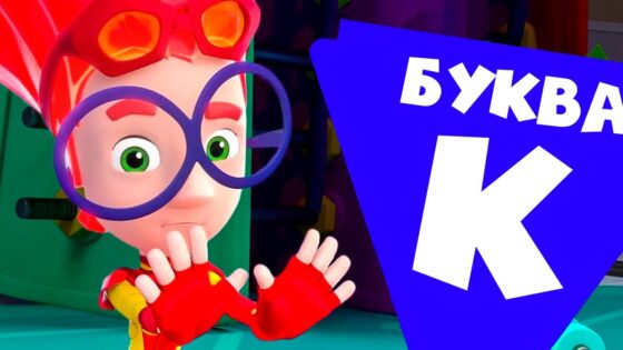 Фиксики — 10 серий на букву "К" Часть 2 - Kingdom Kids Zone, Little Learners - Фиксики