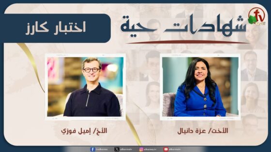 برنامج شهادات حية – "اختبار كارز" – (21) – الأربعاء 28 مايو 2025 | قناة الكرمة - Calling, Ministry Related, Salvation / Converts - Alkarma TV قناة الكرمة