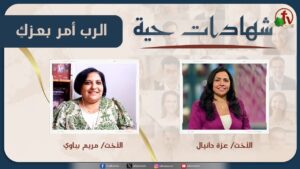 برنامج شهادات حية – "الرب أمر بعزكِ" – (26) – السبت 28 يونيو 2025 | قناة الكرمة - Heart Healing, Testimonies - Alkarma TV قناة الكرمة