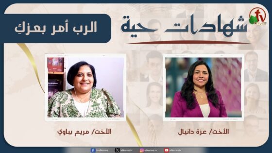 برنامج شهادات حية – "الرب أمر بعزكِ" – (26) – السبت 28 يونيو 2025 | قناة الكرمة - Heart Healing, Testimonies - Alkarma TV قناة الكرمة