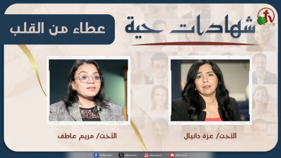 برنامج شهادات حية – "عطاء من القلب" – (23) – الأربعاء 4 يونيو 2025 | قناة الكرمة - Financial, Giving / Tithing, Salvation / Converts - Alkarma TV قناة الكرمة