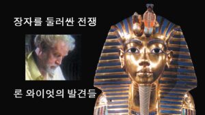 “장자를 둘러싼 전쟁” — 출애굽의 증거 - Biblical Archaeology, Documentaries, Movies & TV - Ron Wyatt Official - The Stones Cry Out
