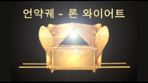 언약궤 – 론 와이어트 - Biblical Archaeology, Documentaries, Movies & TV - Ron Wyatt Official - The Stones Cry Out