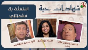 برنامج شهادات حية – "اسْتَغَثْتُ بِكَ فَشَفَيْتَنِي" – (25) – الأربعاء 11 يونيو 2025 | قناة الكرمة - Body Healing, Salvation / Converts, Testimonies - Alkarma TV قناة الكرمة